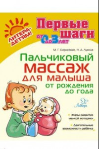 Книга Пальчиковый массаж для малыша от рождения до года