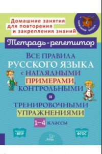 Книга Все правила русского языка с наглядными примерами, контрольными и тренировочными упражнениями.1-4 кл