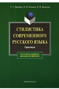 Книга Стилистика современного русского языка. Практикум