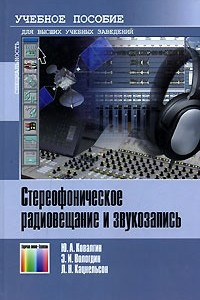 Книга Стереофоническое радиовещание и звукозапись