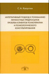 Книга Интегративный подход к пониманию личностных предпосылок проблем клиентов психотерапии