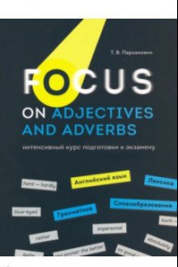 Книга Focus on Adjectives and Adverbs. Английский язык. Грамматика. Лексика. Словообразование
