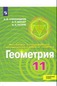 Книга Геометрия. 11 класс. Учебник. Углублённый уровень