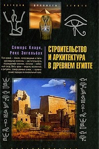 Книга Строительство и архитектура в Древнем Египте
