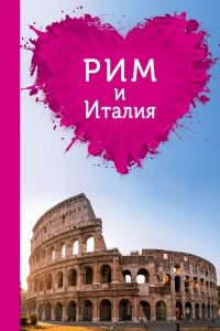 Книга Рим и Италия для романтиков