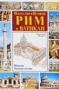 Книга Рим и Ватикан