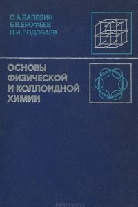 Книга Основы физической и коллоидной химии