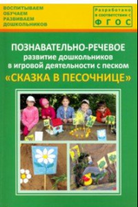 Книга Познавательно-речевое развитие дошкольников в игровой деятельности с песком 