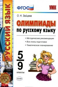 Книга Олимпиады по русскому языку. 5-9 классы