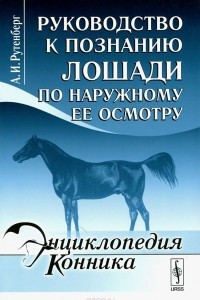 Книга Руководство к познанию лошади по наружному ее осмотру