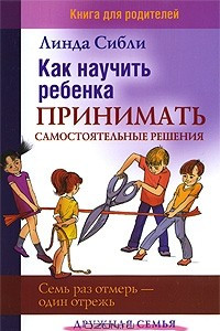 Книга Как научить ребенка принимать самостоятельные решения