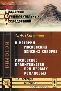 Книга К истории московских земских соборов. Московское правительство при первых Романовых