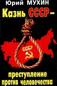 Книга Казнь СССР - преступление против человечества