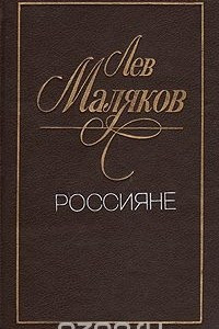 Книга Россияне