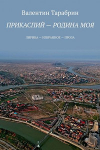 Книга Там, где Урал впадает в Каспий… К 380-летию столицы казахстанского Прикаспия
