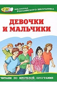 Книга Девочки и мальчики