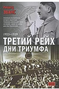 Книга Третий рейх. Дни триумфа. 1933-1939