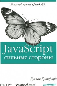 Книга JavaScript: сильные стороны