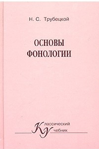 Книга Основы фонологии