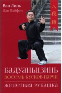 Книга Бадуаньцзинь («Восемь кусков парчи»). 