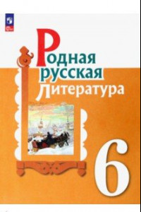 Книга Родная русская литература. 6 класс. Учебник. ФГОС