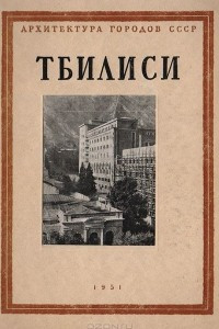 Книга Тбилиси