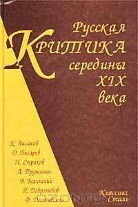 Книга Русская критика середины XIX века