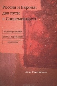 Книга Россия и Европа. Два пути к Современности