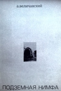 Книга Подземная нимфа. 1976-1977