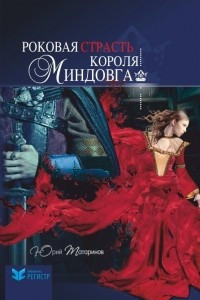 Книга Роковая страсть короля Миндовга