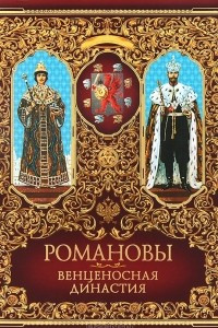 Книга Романовы. Венценосная династия