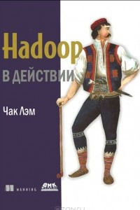 Книга Hadoop в действии