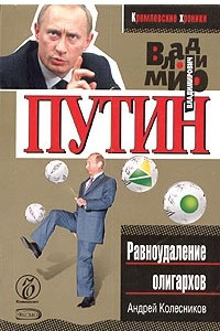 Книга Владимир Путин. Равноудаление олигархов
