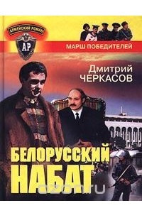 Книга Белорусский набат