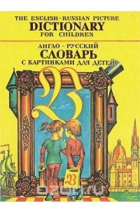 Книга Англо-русский словарь с картинками для детей