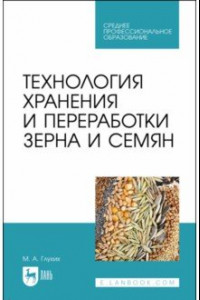 Книга Технология хранения и переработки зерна и семян. Учебное пособие для СПО