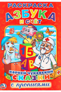 Книга К. ЧУКОВСКИЙ. АЗБУКА И СЧЕТ. (РАСКРАСКА С ПРОПИСЯМИ). ФОРМАТ: 214Х290ММ. 16 СТР. в кор.50шт