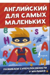 Книга Английский для самых маленьких