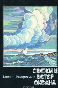 Книга Свежий ветер океана