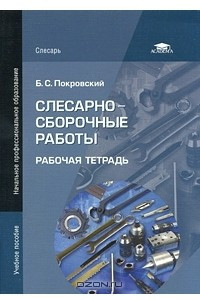 Книга Слесарно-сборочные работы. Рабочая тетрадь