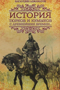 Книга История тюрков и кумыков с древнейших времен