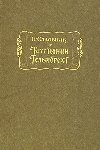 Книга Крестьянин Гельмбрехт