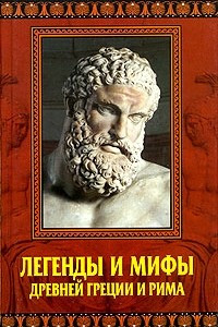 Книга Легенды и мифы Древней Греции и Рима