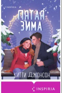 Книга Пятая зима