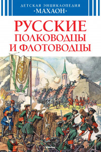 Книга Русские полководцы и флотоводцы