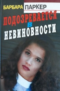 Книга Подозревается в невиновности