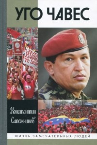 Книга Уго Чавес