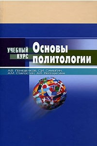 Книга Основы политологии