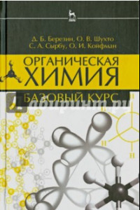 Книга Органическая химия. Базовый курс. Учебное пособие