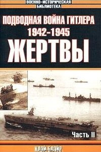 Книга Подводная война Гитлера. 1942-1945. Жертвы. Часть II